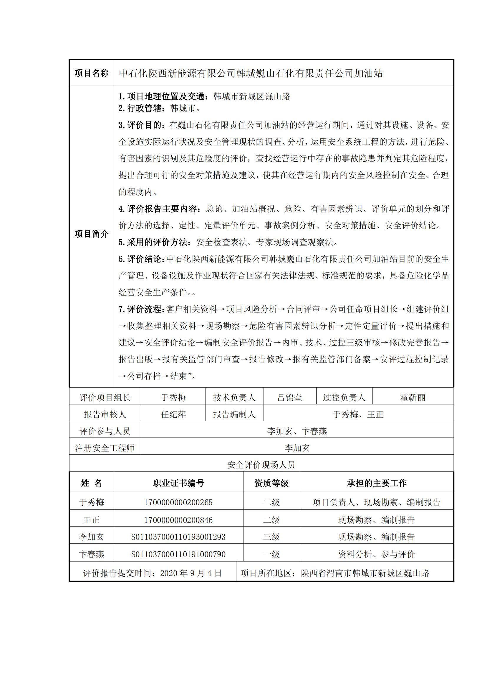 17+20200904+中石化陜西新能源有限公司韓城巍山石化有限責任公司加油站安全現(xiàn)狀評價報告_00.jpg
