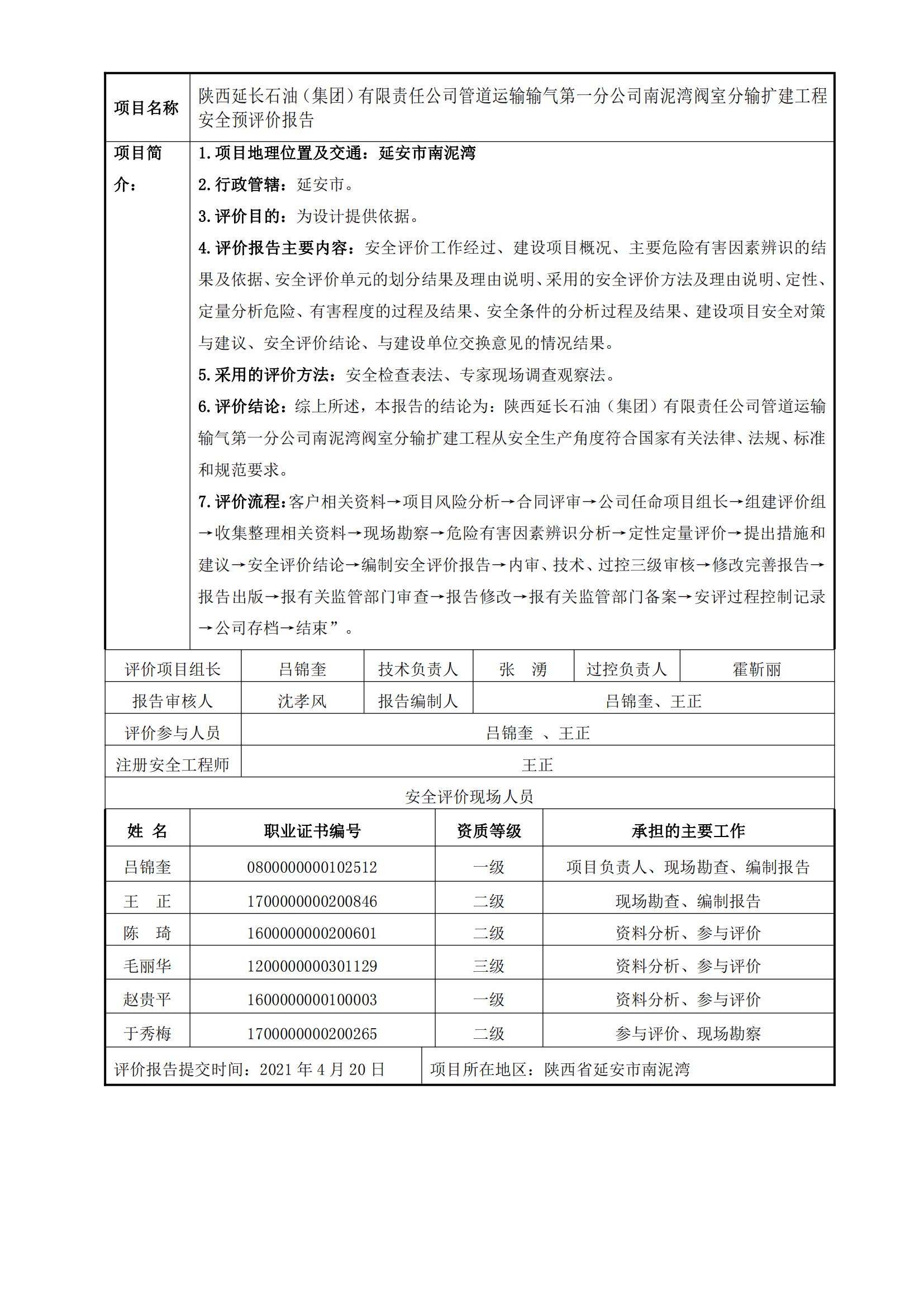 98+20210420+陜西延長石油（集團(tuán)）有限責(zé)任公司管道運(yùn)輸輸氣第一分公司南泥灣閥室分輸擴(kuò)建工程安全預(yù)評價_00.jpg