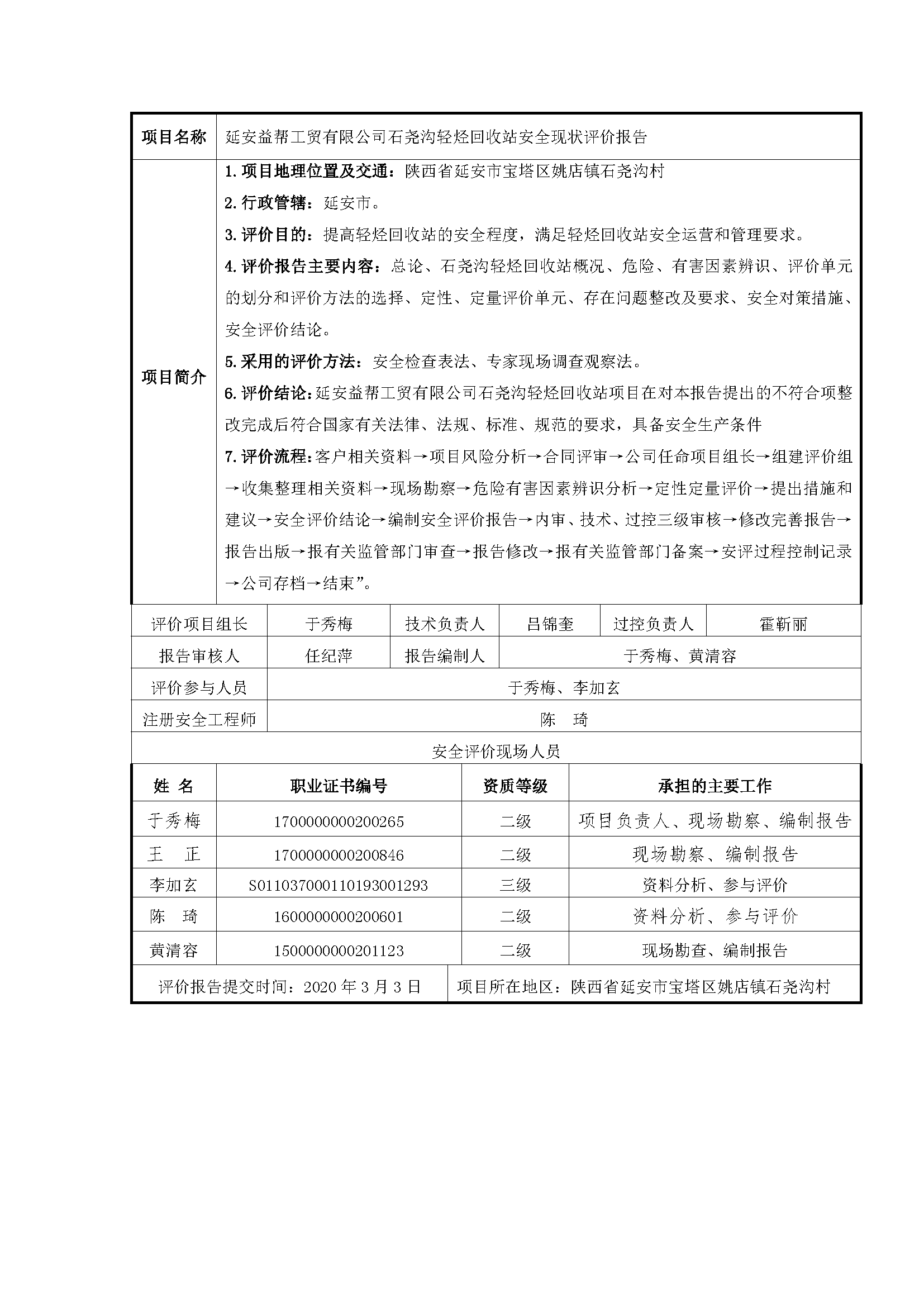 107  2020年 3月 延安益幫工貿(mào)有限公司石堯溝輕烴回收站安全現(xiàn)狀評(píng)價(jià)報(bào)告.png