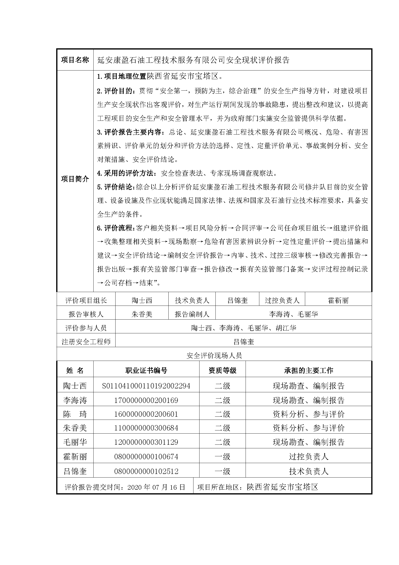 112  2021年7月 延安康盈石油工程技術(shù)服務(wù)有限公司安全現(xiàn)狀評(píng)價(jià)報(bào)告.png