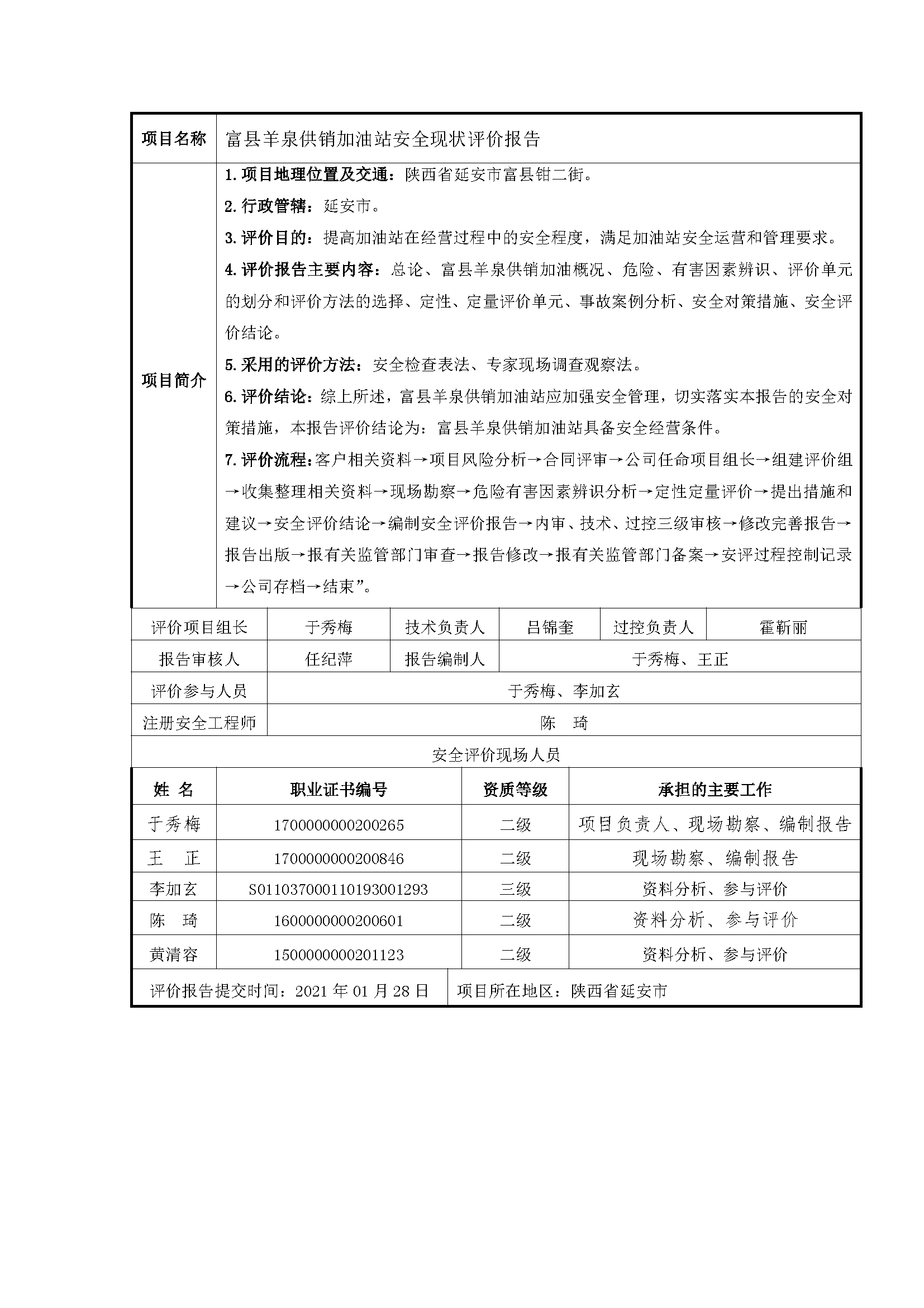 114  2021年1月富縣羊泉供銷加油站安全現(xiàn)狀評價報告.png