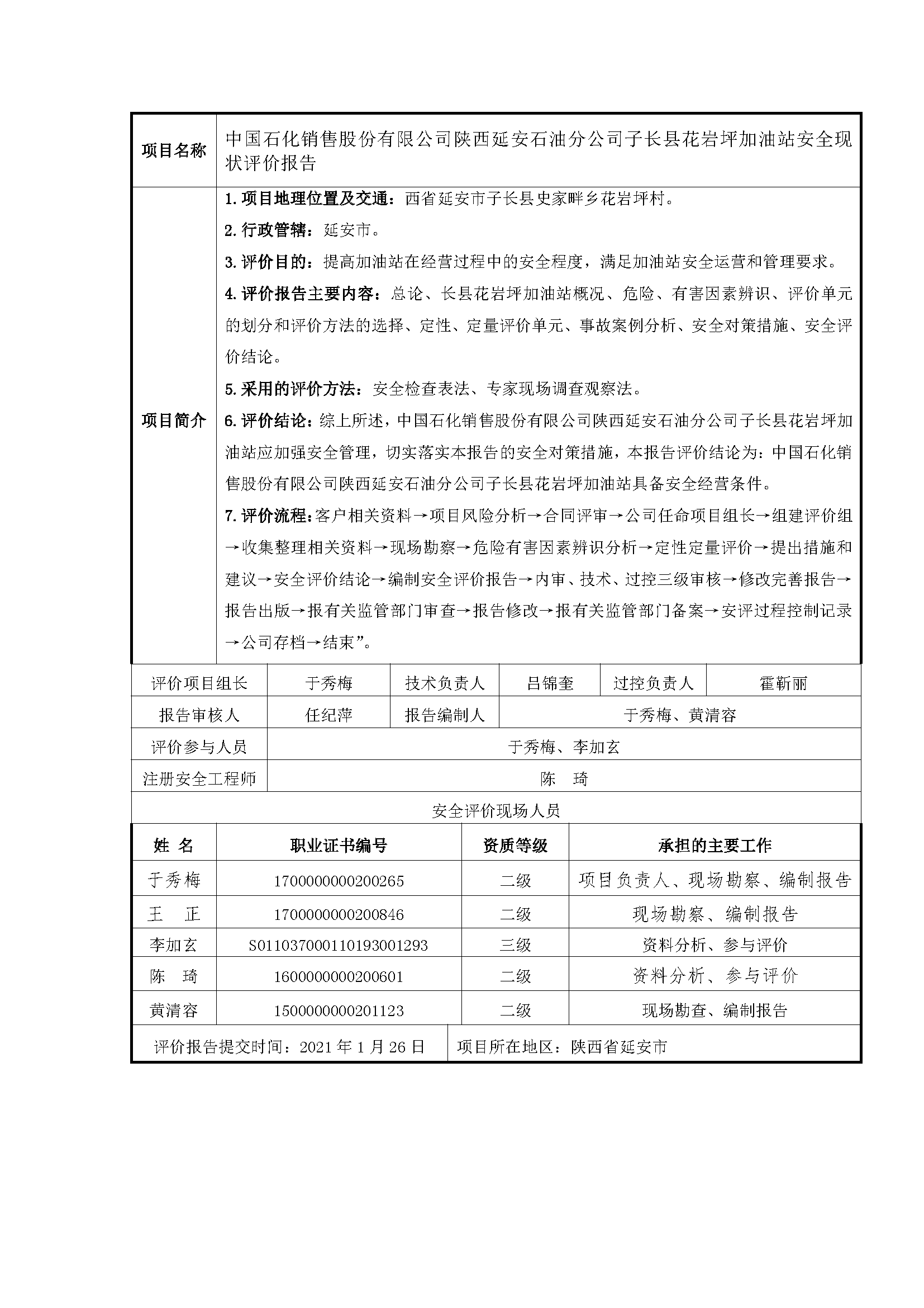 117 2021年1月  中國石化銷售股份有限公司陜西延安石油分公司子長(zhǎng)縣花巖坪加油站安全現(xiàn)狀評(píng)價(jià)報(bào)告.png