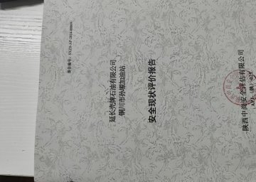 延長(zhǎng)殼牌石油有限公司銅川市孫塬加油站安全現(xiàn)狀評(píng)價(jià)報(bào)告
