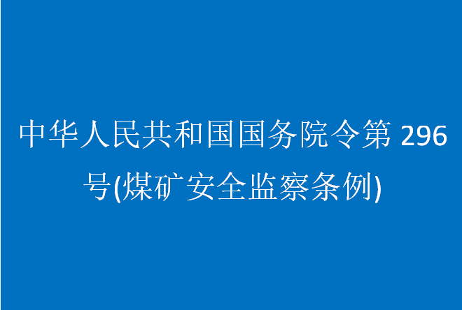 中華人民共和國國務(wù)院令第296號(煤礦安全監(jiān)察條例)