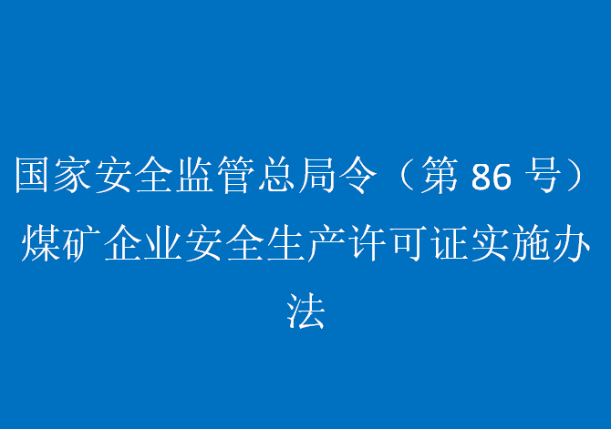 國家安全監(jiān)管總局令（第86號）煤礦企業(yè)安全生產(chǎn)許可證實(shí)施辦法