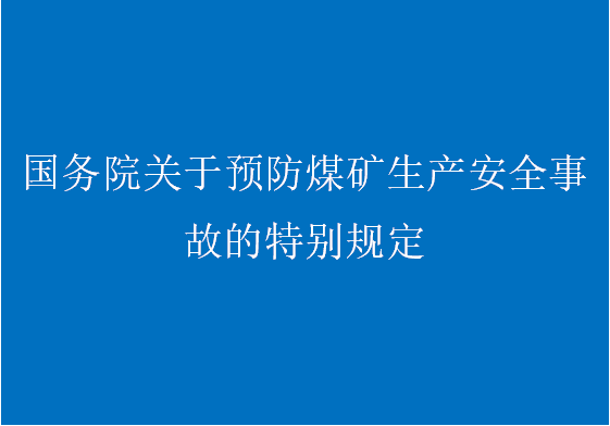 中華人民共和國國務(wù)院令第446號（國務(wù)院關(guān)于預(yù)防煤礦生產(chǎn)安全事故的特別規(guī)定...