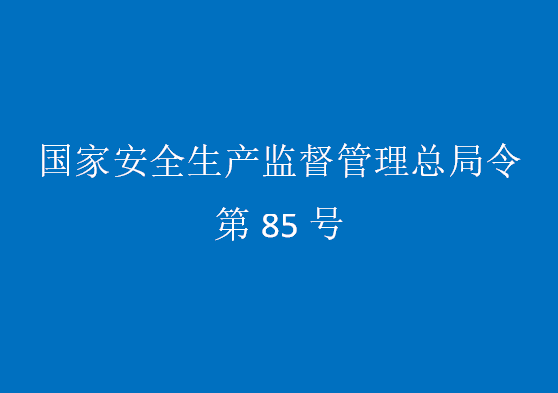 國家安全監(jiān)管總局令（第85號）煤礦重大生產(chǎn)安全事故隱患判定標(biāo)準(zhǔn)